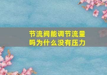 节流阀能调节流量吗为什么没有压力