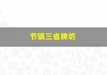 节镇三省牌坊