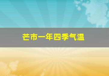 芒市一年四季气温