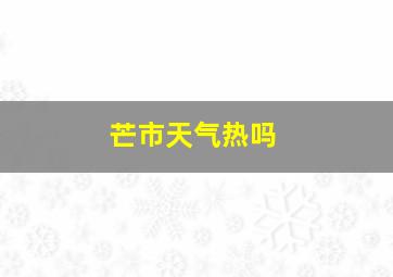 芒市天气热吗