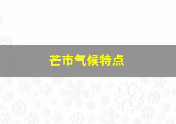 芒市气候特点