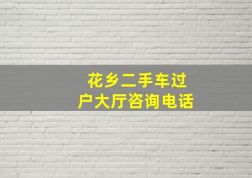 花乡二手车过户大厅咨询电话