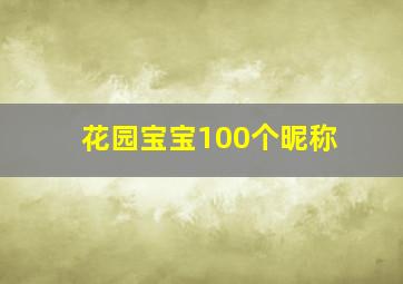 花园宝宝100个昵称