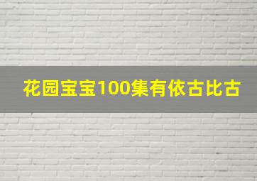 花园宝宝100集有依古比古