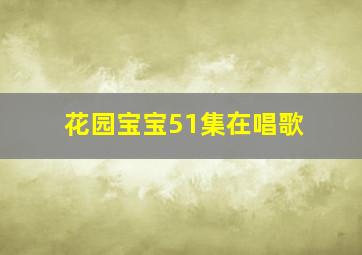 花园宝宝51集在唱歌