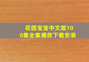 花园宝宝中文版100集全集播放下载安装