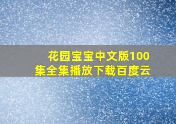 花园宝宝中文版100集全集播放下载百度云