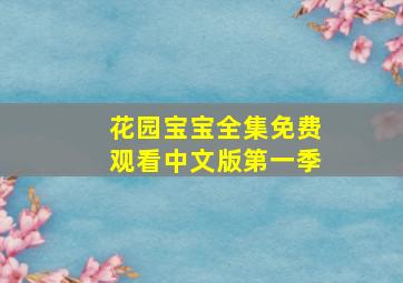 花园宝宝全集免费观看中文版第一季