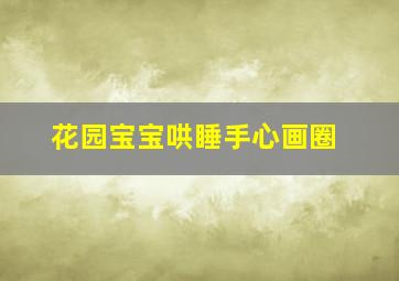 花园宝宝哄睡手心画圈