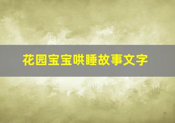 花园宝宝哄睡故事文字