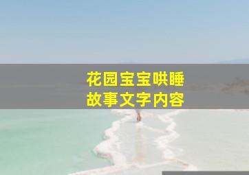 花园宝宝哄睡故事文字内容