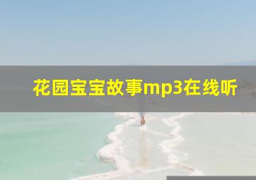 花园宝宝故事mp3在线听