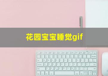 花园宝宝睡觉gif