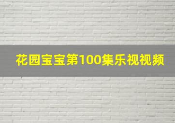 花园宝宝第100集乐视视频