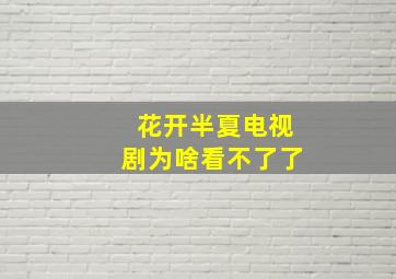 花开半夏电视剧为啥看不了了