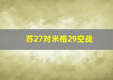 苏27对米格29空战