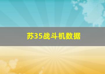 苏35战斗机数据