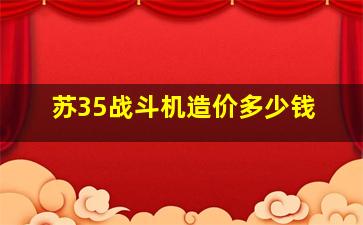 苏35战斗机造价多少钱