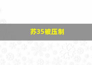 苏35被压制