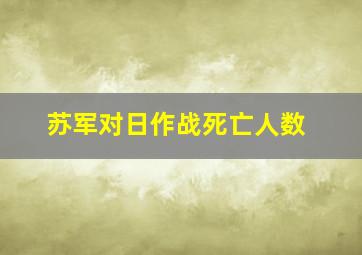 苏军对日作战死亡人数