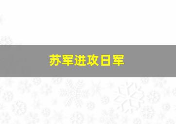 苏军进攻日军