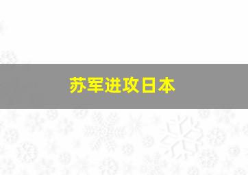 苏军进攻日本