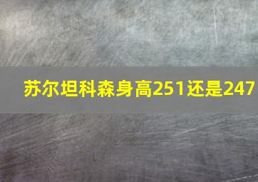 苏尔坦科森身高251还是247