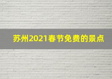 苏州2021春节免费的景点