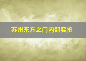 苏州东方之门内部实拍