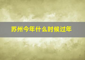 苏州今年什么时候过年