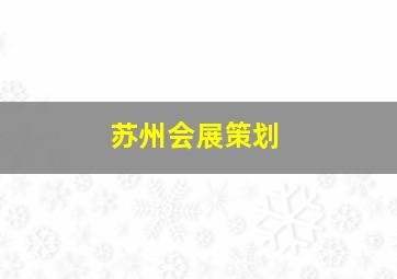 苏州会展策划