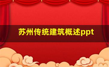 苏州传统建筑概述ppt