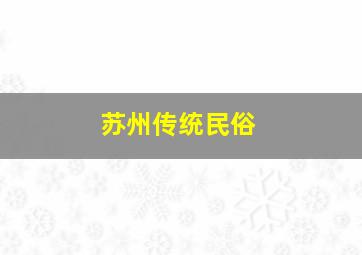 苏州传统民俗