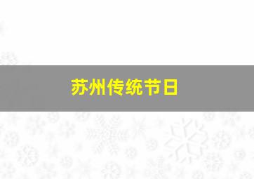 苏州传统节日