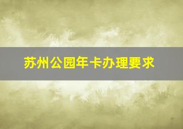 苏州公园年卡办理要求