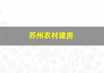 苏州农村建房