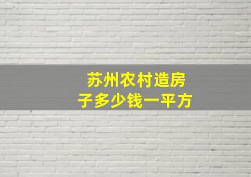 苏州农村造房子多少钱一平方