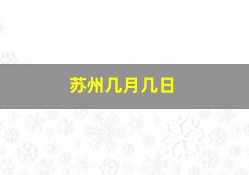 苏州几月几日