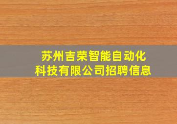 苏州吉荣智能自动化科技有限公司招聘信息