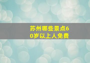 苏州哪些景点60岁以上人免费