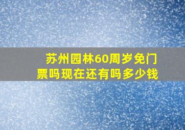 苏州园林60周岁免门票吗现在还有吗多少钱