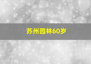 苏州园林60岁