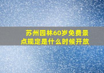 苏州园林60岁免费景点规定是什么时候开放