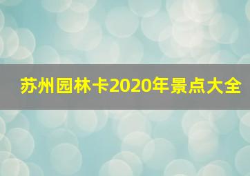 苏州园林卡2020年景点大全