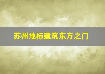 苏州地标建筑东方之门