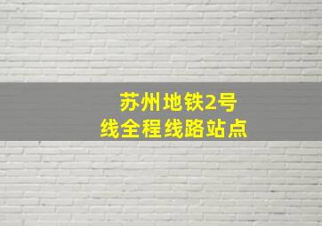 苏州地铁2号线全程线路站点