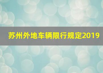 苏州外地车辆限行规定2019