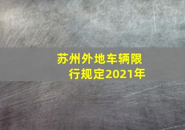 苏州外地车辆限行规定2021年