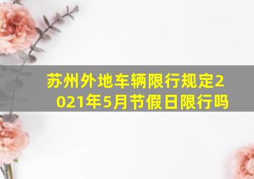 苏州外地车辆限行规定2021年5月节假日限行吗