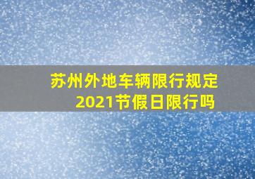 苏州外地车辆限行规定2021节假日限行吗